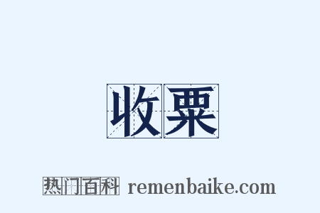 收粟是什么意思的图片